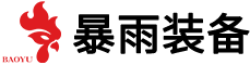 暴雨装备（武汉）有限公司