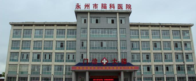 暴雨服务器成功交付永州市脑科医院